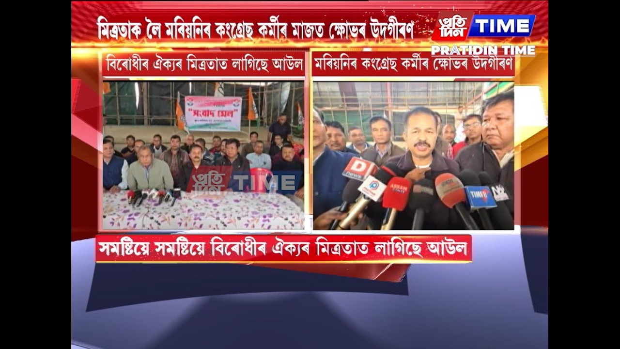 সমষ্টিয়ে সমষ্টিয়ে বিৰোধীৰ ঐক্যৰ মিত্ৰতাত লাগিছে আউল