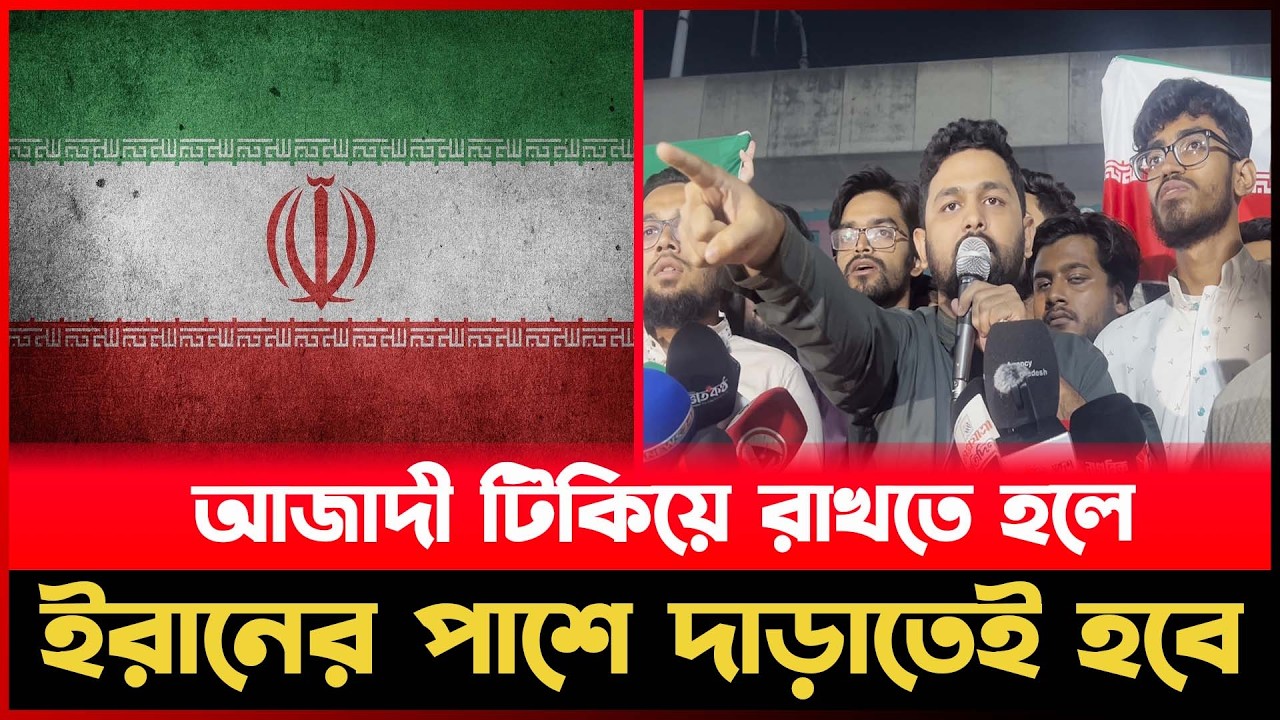 আজাদী টিকিয়ে রাখতে হলে ই রা নে র পাশে দাড়াতেই হবে