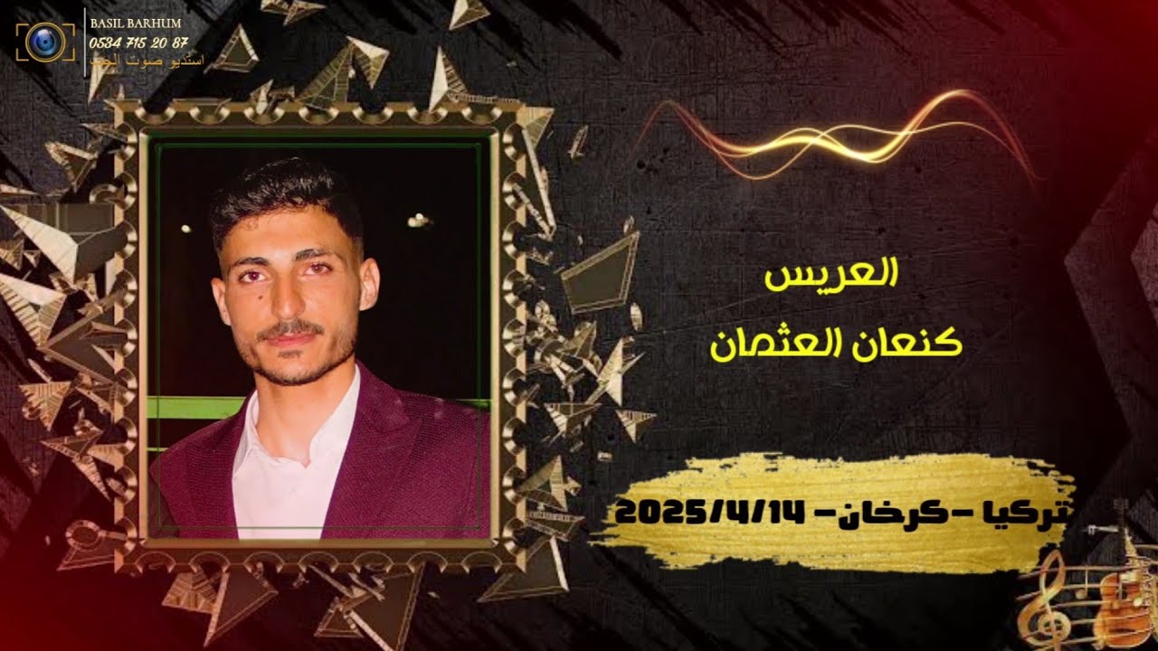 حفل عقد قران العريس كنعان العثمان ج1/ الفنان مصطفى الباشا/ والفنان فارس الهيجا /05347152087