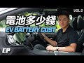 EV Battery Replacement Costs ///  电动车要换电池多少钱 ? (第二集)