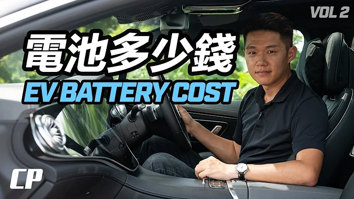 EV Battery Replacement Costs ///  電動車要換電池多少錢 ? (第二集) - 天天要聞