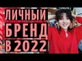 ЛИЧНЫЙ БРЕНД В 2022 ГОДУ: как выделиться? И надо ли?