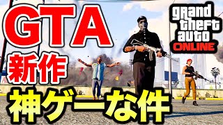 【神ゲー確定】本日発売の新作GTAが気持ち悪いほど変化している件について【GTA5】