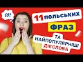 11 польських фраз зі словом grać: вчимо базові та найпопулярніші дієслова у польській мові