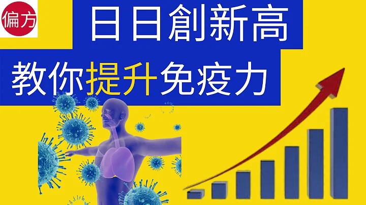 提升【免疫力】最簡單有效方法 - 天天要聞