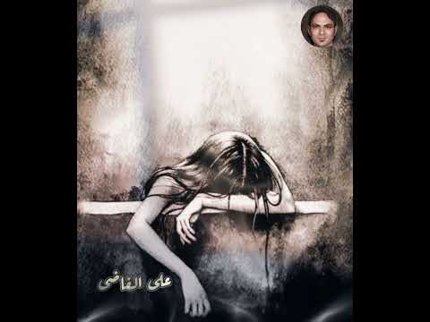 اغنية فوضت أمرى للفنان محمد محي بصوت عمرو حسن