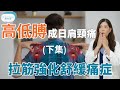 頸痛(下集)由高低膊引起I拉筋舒緩痛症-脊醫王鳳恩(中/Eng Sub) Shoulder higher on one side cause neck pain -Dr Matty Wong DC