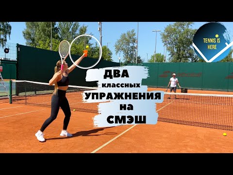 Большой теннис урок. Смэш Tennis lessons smash