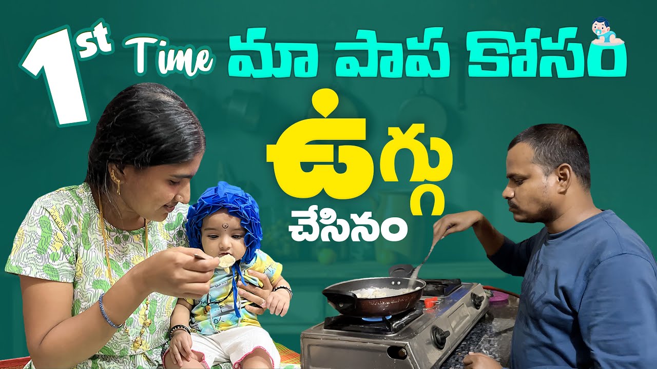 మా పాపకి ఉగ్గుచేసినాం ||  Kidsfood || Mee Siri Vlogs