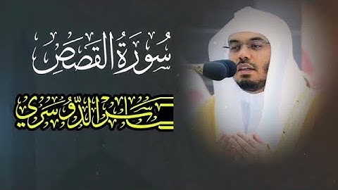 سورة القصص للشيخ ياسر الدوسري تلاوة جميلة جداً Surat Al-Qasas