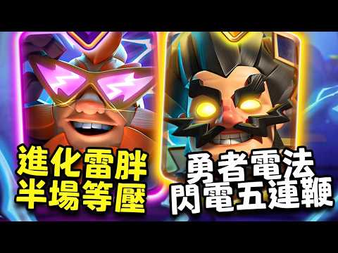 什麼叫雷胖的進化效果是直接等壓對面？什麼叫勇者電法一個技能硬控帶輸出？一個技能直接控到死？【皇室戰爭】