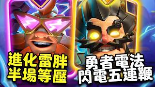 什麼叫雷胖的進化效果是直接等壓對面?什麼叫勇者電法一個技能硬控帶輸出?一個技能直接控到死?【皇室戰爭】