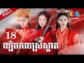 【Cambodia Sub】ភាគ 18 - ល្បិចកលស្រីស្អាត | 美人心计 柬埔寨语