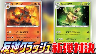 ポケカ対戦 反逆クラッシュ新弾対決 非vだけどどっちも高打点 ブーバーン Vs ルンパッパ デッキレシピ有 しょこらてぃえ Youtube ポケカ対戦 反逆クラッシュ新弾対決 非vだけどどっちも高打点 ブーバーン Vs ルンパッパ デッキレシピ有 しょこらてぃえ Youtube