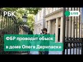 Cотрудники ФБР пришли c обыском в дом Дерипаски в Вашингтоне. Прямая трансляция из США