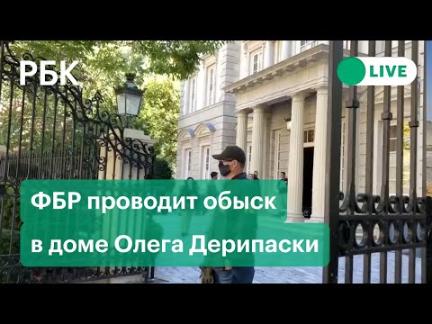 Cотрудники ФБР пришли c обыском в дом Дерипаски в Вашингтоне. Прямая трансляция из США