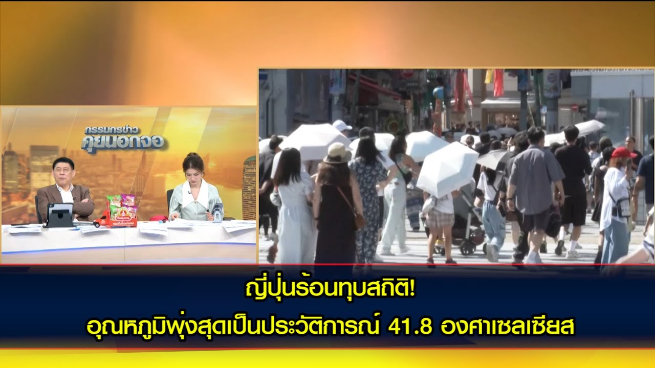 ญี่ปุ่นร้อนทุบสถิติ! อุณหภูมิพุ่งสุดเป็นประวัติการณ์ 41.8 องศาเซลเซียส