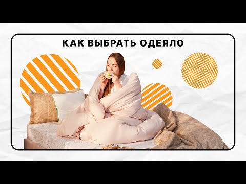 Как выбрать одеяло | Наполнитель, размер, хранение | Чек-лист