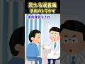 笑える迷言集~手術のトラウマ~【2ch面白スレ】#shorts