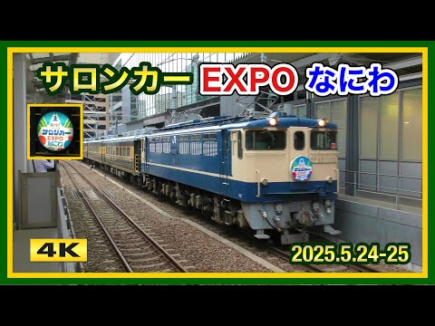 サロンカーEXPOなにわ hqdefault.jpg