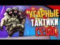 УГАРНЫЕ ТАКТИКИ (CS:GO) #44🔥