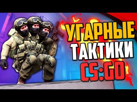 Видео: УГАРНЫЕ ТАКТИКИ (CS:GO) #44🔥