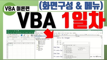 엑셀 VBA 기초배우기 1편 (화면구성, 환경설정, 메뉴구성)- vba 코딩 강의, 강좌 (종합편)