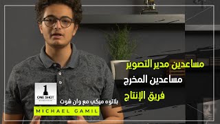 تعريف بطاقم الإخراج والإنتاج والتصوير خلف الكاميرا