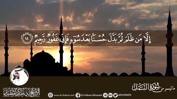 الفاتحة وما تيسر من سورة النمل تلاوة الشيخ أ.د. حاكم المطيري