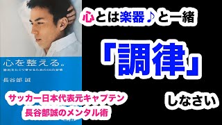 【必見】「心を整える。」サッカー日本代表元キャプテン長谷部誠が行う56個の習慣とは？