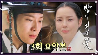 [#밤에피는꽃 | 3회] ＂위험하니 어서 나가시오＂ 위험에 처한 여화 앞에 나타난 수호?! MBC240119방송