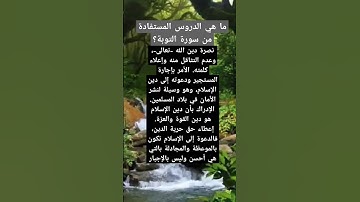ما هي الدروس المستفادة من سورة التوبة؟ #أسئلة #اكسبلور #المصحف #سورة_التوبة