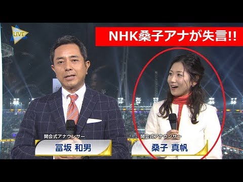 【放送事故】NHK桑子アナ、平昌オリンピック生放送で大失態!! 開会式が閉会式にｗｗｗ