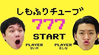 しもふりチューブ久しぶりの生配信