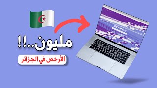 ارخص  و أفضل الحواسيب المحمولة في الجزائر خاصة للطلبة و الدراسة 2022 ???