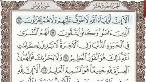 سورة يونس للشيخ عبد الباسط عبد الصمد مرتل مكتوب. بدون اعلانات