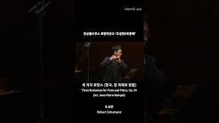 슈만- 세 개의 로망스(편곡. 장 피에르 랑팔)┃Three Romances for Flute and Piano, Op. 94