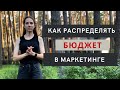 Как распределять деньги на рекламу и драйвить команду одновременно. Test&Learn в деле.