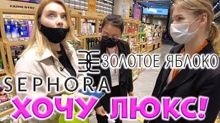 ПОКУПАЮ КОСМЕТИКУ В ЗОЛОТОМ ЯБЛОКЕ И SEPHORA. МОИ БЬЮТИ ХОТЕЛКИ!