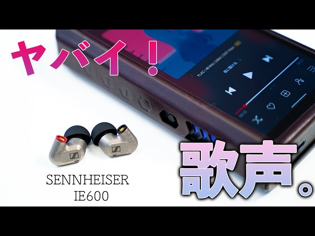 ボーカルが気持ち良すぎるイヤホン。ゼンハイザー新作有線イヤホン