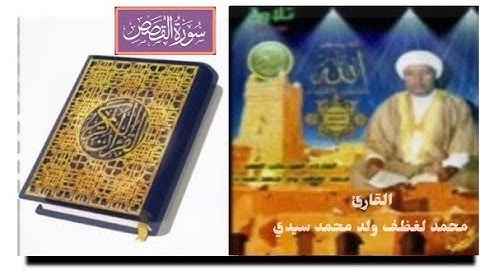 سورة "القصص" الشيخ محمد لغظف ولد محمد سيدي،تلاوة موريتانية