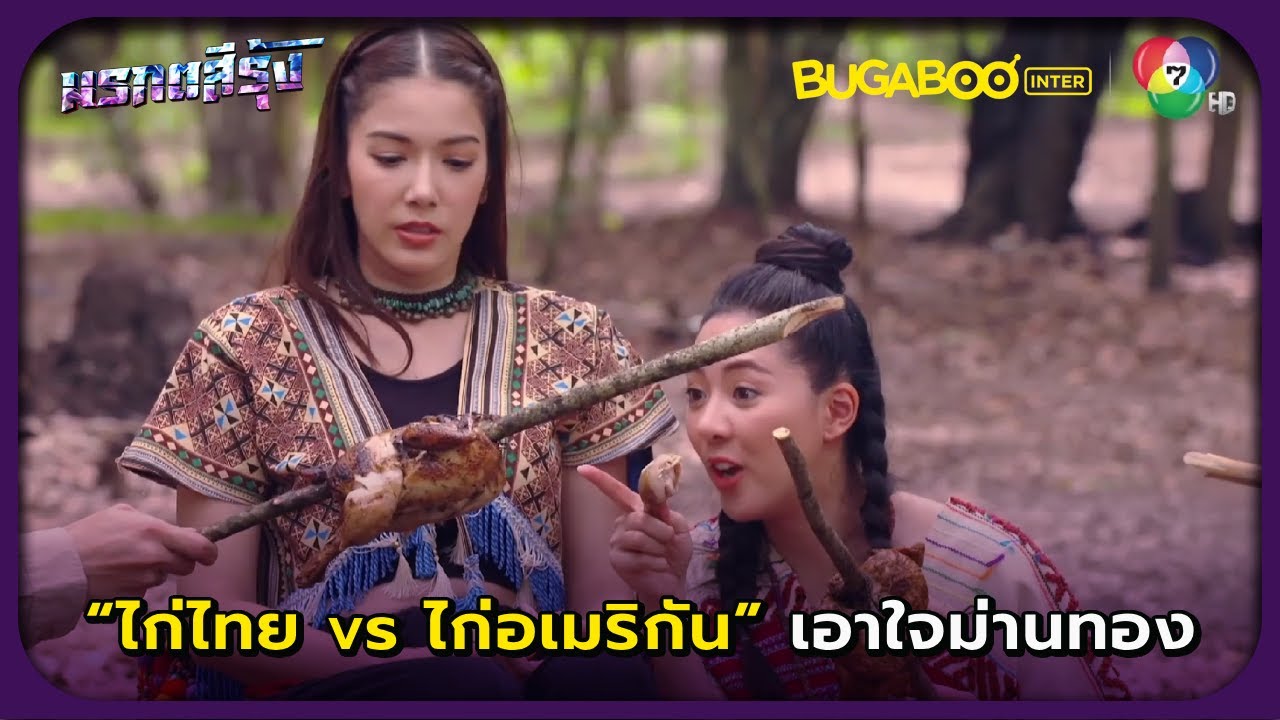 ศึกไก่ไทย vs ไก่อเมริกัน เอาใจม่านทอง l มรกตสีรุ้ง EP.6 l BUGABOOINTER