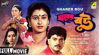 Gharer Bou | ঘরের বউ | Bengali Movie | Full HD | Chiranjeet, Satabdi Roy