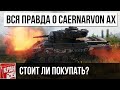 Caernarvon AX стоит ли брать? Вся правда о танке и сравнение с прокачеваемым аналогом