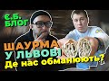 Амбасадор Шаурми | Кебаби Львова | Де нас обманюють?!