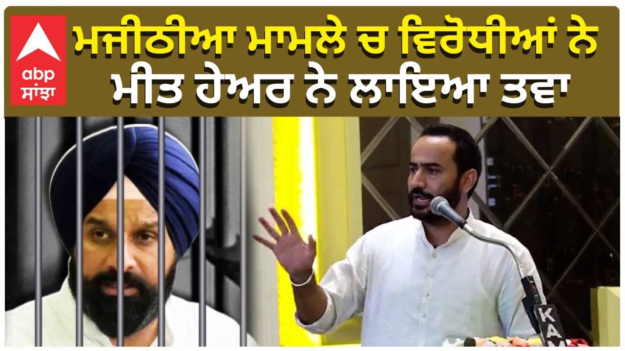Bikram Majithia | Meet Hayer | ਮਜੀਠੀਆ ਮਾਮਲੇ ਚ ਵਿਰੋਧੀਆਂ ਨੇ ਮੀਤ ਹੇਅਰ ਨੇ ਲਾਇਆ ਤਵਾ