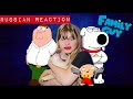 Russian reacts to Family guy ‘Russian nanny’ KGB (reaction) Как американцы видят русских