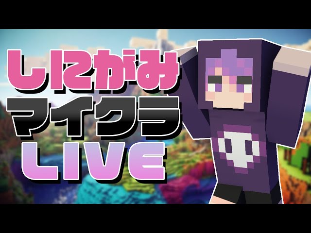 マイクラデスゲーム『星霜を渡る宿』でわちゃわちゃしたいぞ～！【しにがみ視点】