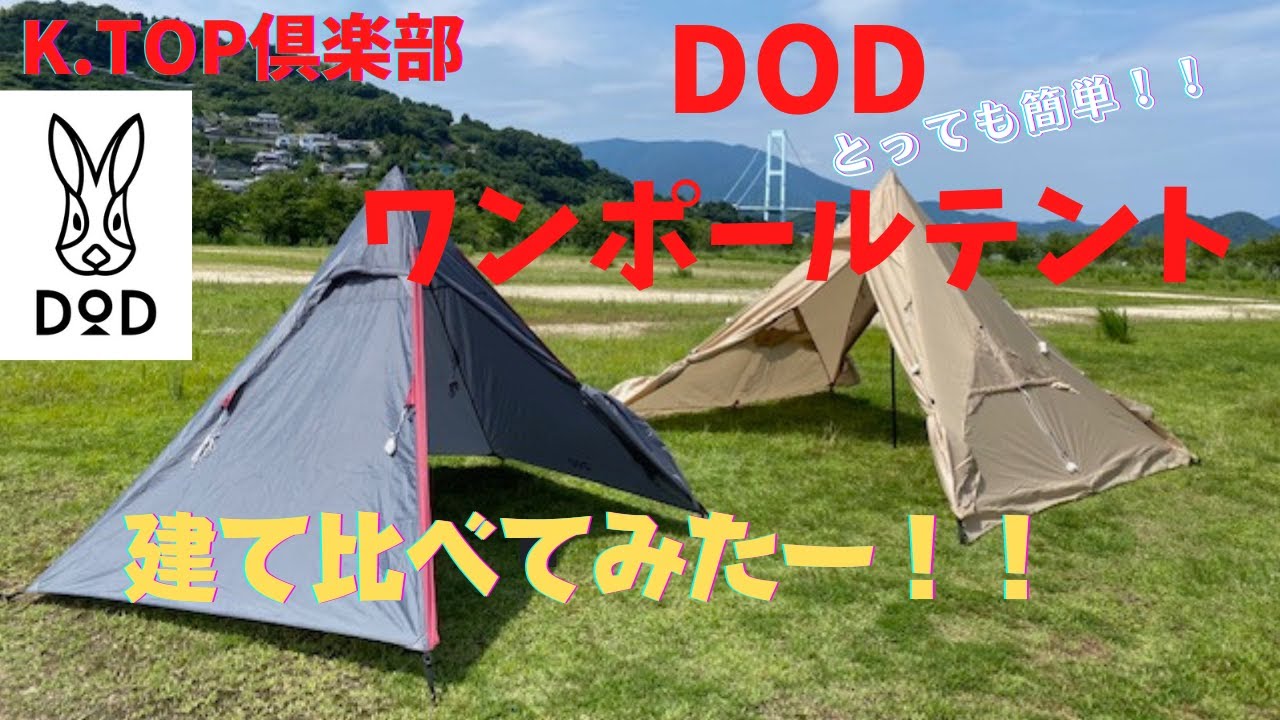 アウトドア テント/タープ キャンプツーリングに便利なDODワンポールテント！あまりにも便利なので家族用もワンポールに変更～なので２つを建て比べてみた♪K.TOP倶楽部