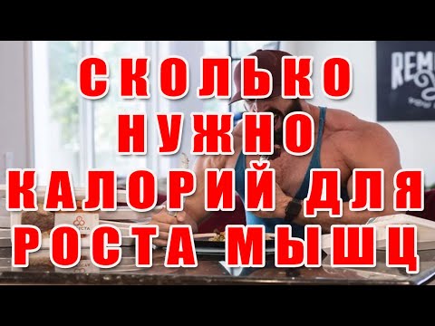 СКОЛЬКО НУЖНО КАЛОРИЙ ДЛЯ РОСТА МЫШЦ